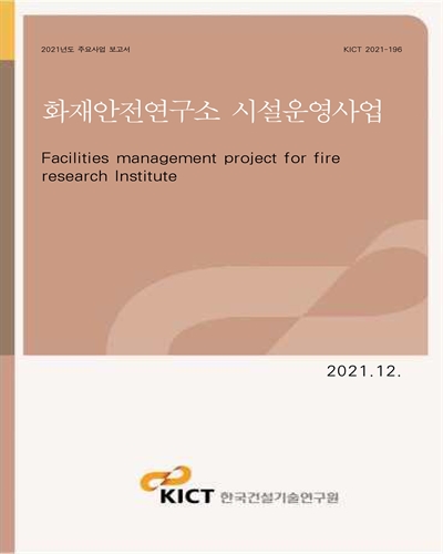 화재안전연구소 시설운영사업 [전자자료] = Facilities management project for fire research institute