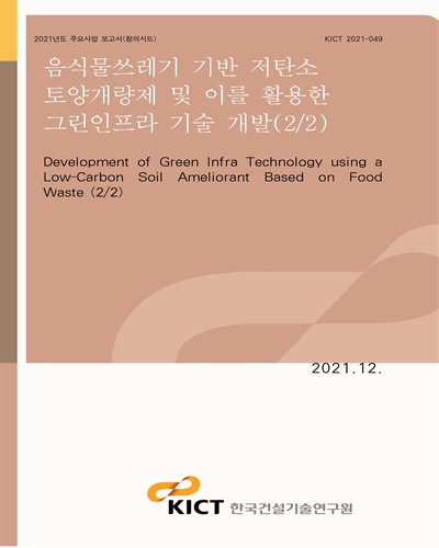 음식물쓰레기 기반 저탄소 토양개량제 및 이를 활용한 그린인프라 기술 개발(2/2) [전자자료] = Development of green infra technology using a low-carbon soil ameliorant based on food waste (2/2)