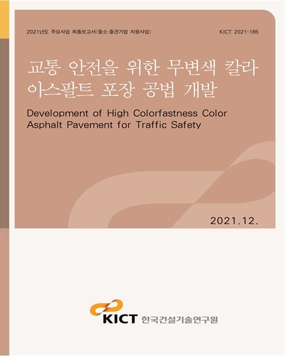 교통 안전을 위한 무변색 칼라 아스팔트 포장 공법 개발 [전자자료] = Development of High Colorfastness Color Asphalt Pavement for Traffic Safety