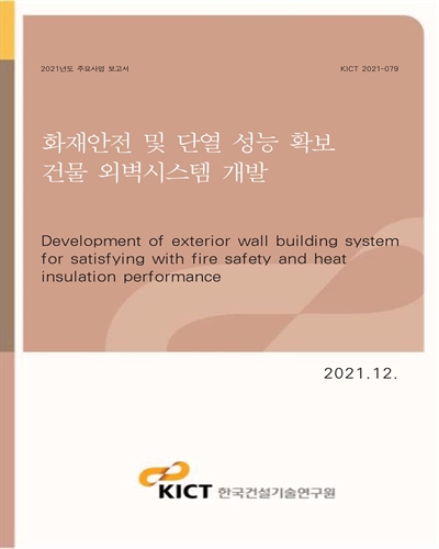 화재안전 및 단열 성능 확보 건물 외벽시스템 개발 [전자자료] = Development of exterior wall building system for satisfying with fire safety and heat insulation performance