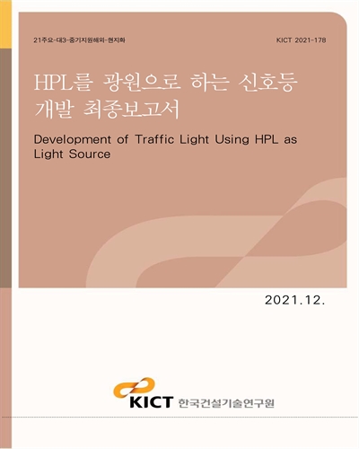 HPL를 광원으로 하는 신호등 개발 [전자자료] = Development of traffic light using HPL as light source : 최종보고서