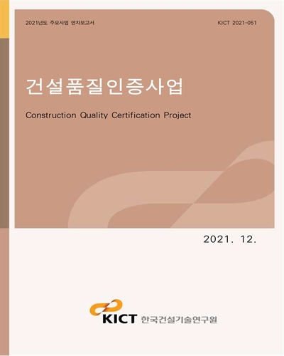 건설품질인증사업 [전자자료] = Construction quality certification project