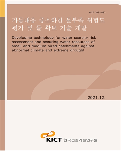 가뭄대응 중소하천 물부족 위험도 평가 및 물 확보 기술 개발 [전자자료] = Developing technology for water scarcity risk assessment and securing water resources of small and medium sized catchments against abnormal climate and extreme drought