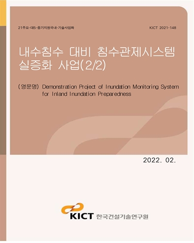 내수침수 대비 침수관제시스템 실증화 사업(2/2) [전자자료] = Demonstration project of inundation monitoring system for inland inundation preparedness