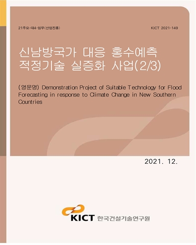 신남방국가 대응 홍수예측 적정기술 실증화 사업(2/3) [전자자료] = Demonstration project of suitable technology for flood forecasting in response to climate change in new southern countries