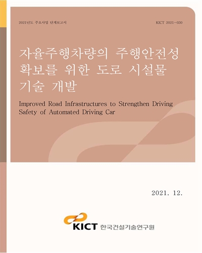 자율주행차량의 주행안전성 확보를 위한 도로 시설물 기술 개발 [전자자료] = Improved road infrastructures to strengthen driving safety of automated driving car