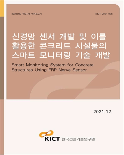 신경망 센서 개발 및 이를 활용한 콘크리트 시설물의 스마트 모니터링 기술 개발 [전자자료] = Smart monitoring system for concrete structures using FRP nerve sensor
