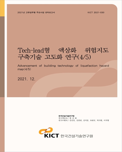 Tech-lead형 액상화 위험지도 구축기술 고도화 연구(4/5) [전자자료] = Advancement of building technology of liquefaction hazard map(4/5)