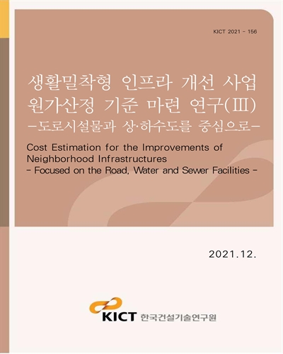 생활밀착형 인프라 개선 사업 원가산정 기준 마련 연구 = Cost estimation for the improvements of neighborhood infrastructures : focused on the road, water and sewer facilities : 도로시설물과 상·하수도를 중심으로. 3 [전자자료]