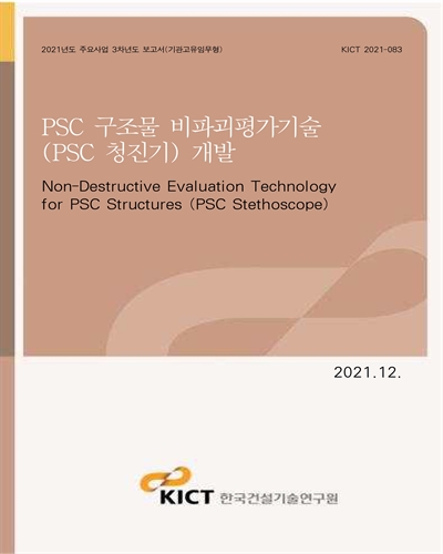 PSC 구조물 비파괴평가기술(PSC 청진기) 개발 [전자자료] = Non-destructive evaluation technology for PSC structures (PSC stethoscope)