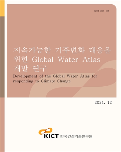 지속가능한 기후변화 대응을 위한 Global Water Atlas 개발 연구 [전자자료] = Development of the Global Water Atlas for responding to climate change