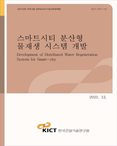 스마트시티 분산형 물재생 시스템 개발 [전자자료] = Development of distributed water regeneration system for smart-city