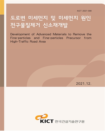 도로변 미세먼지 및 미세먼지 원인 전구물질제거 신소재개발 [전자자료] = Development of advanced materials to remove the fine-particles and fine-particles precursor from high-traffic road area