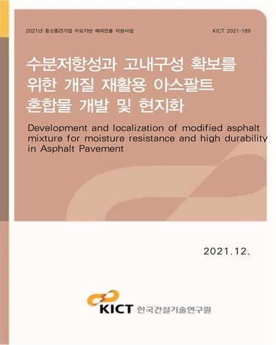수분저항성과 고내구성 확보를 위한 개질 재활용 아스팔트 혼합물 개발 및 현지화 [전자자료] = Development and localization of modified asphalt mixture for moisture resistance and high durability in aphalt pavement