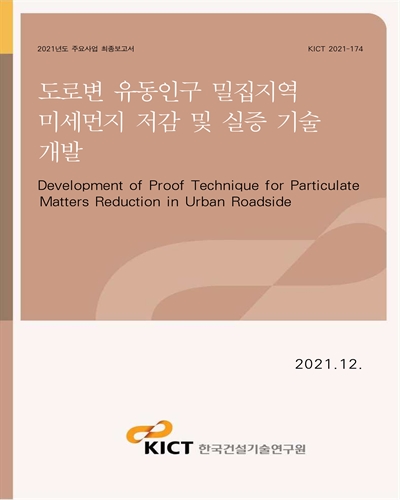 도로변 유동인구 밀집지역 미세먼지 저감 및 실증 기술 개발 [전자자료] = Development of proof technique for particulate matters reduction in urban roadside