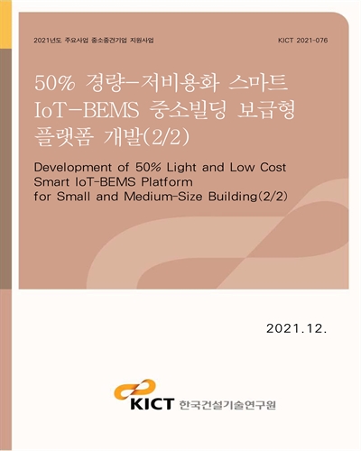 50% 경량-저비용화 스마트 IoT-BEMS 중소빌딩 보급형 플랫폼 개발(2/2) [전자자료] = Development of 50% light and low cost smart IoT-BEMS platform for small and medium-size building(2/2)