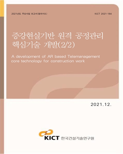 증강현실기반 원격 공정관리 핵심기술 개발(2/2) [전자자료] = A development of AR based Telemanagement core technology for construction work