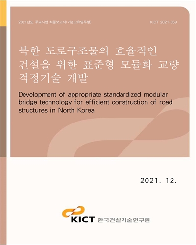 북한 도로구조물의 효율적인 건설을 위한 표준형 모듈화 교량 적정기술 개발 [전자자료] = Development of appropriate standardized modular bridge technology for efficient construction of road structures in North Korea