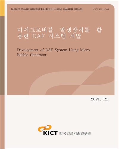 마이크로버블 발생장치를 활용한 DAF 시스템 개발 [전자자료] = Development of DAF system using micro bubble generator