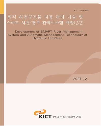 원격 하천구조물 자동 관리 기술 및 스마트 하천/홍수 관리시스템 개발(2/2) [전자자료] = Development of Smart rive management system and automatic management technology of hydraulic structure