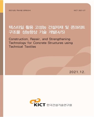 텍스타일 활용 고성능 건설자재 및 콘크리트 구조물 성능향상 기술 개발(4/5) [전자자료] = Construction, repair, and strengthening technology for concrete structures using technical textiles