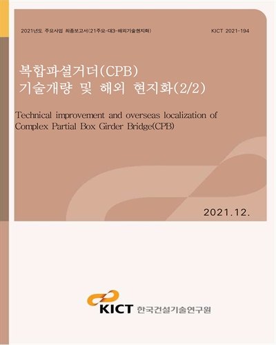 복합파셜거더(CPB) 기술개량 및 해외 현지화(2/2) [전자자료] = Technical improvement and overseas localization of Complex Partial Box Girder Bridge(CPB)