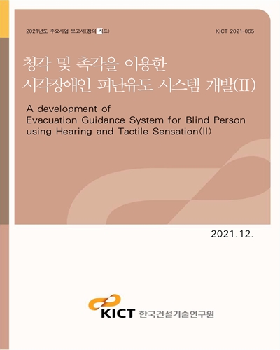 청각 및 촉각을 이용한 시각장애인 피난유도 시스템 개발 = A development of evacuation guidance system for blind person using hearing and tactile sensation. 2 [전자자료]