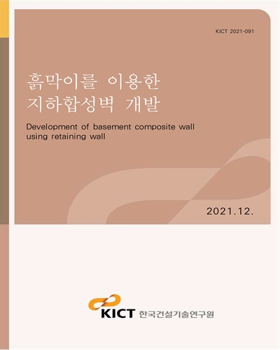 흙막이를 이용한 지하합성벽 개발 [전자자료] = Development of basement composite wall using retaining wall