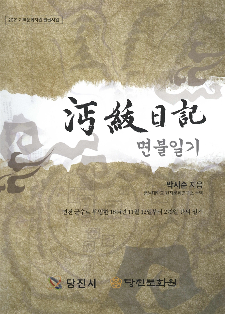 면불일기 : 면천 군수로 부임한 1894년 11월 12일부터 276일 간의 일기