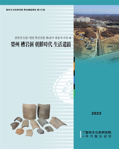 (중앙선 도담~영천 복선전철 제4공구 증용지 구간 내) 榮州 槽岩洞 朝鮮時代 生活遺蹟
