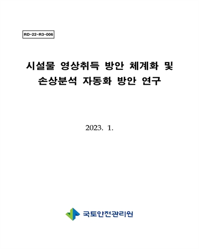 시설물 영상취득 방안 체계화 및 손상분석 자동화 방안 연구