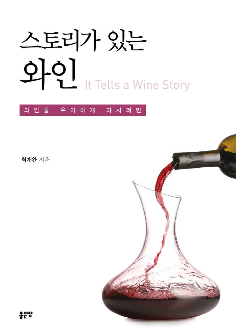 (스토리가 있는) 와인 = It tells a wine story : 와인을 우아하게 마시려면