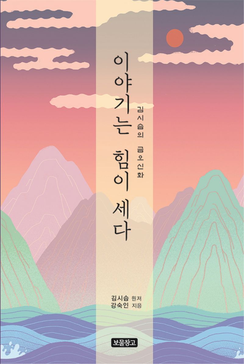 이야기는 힘이 세다 : 김시습의 금오신화