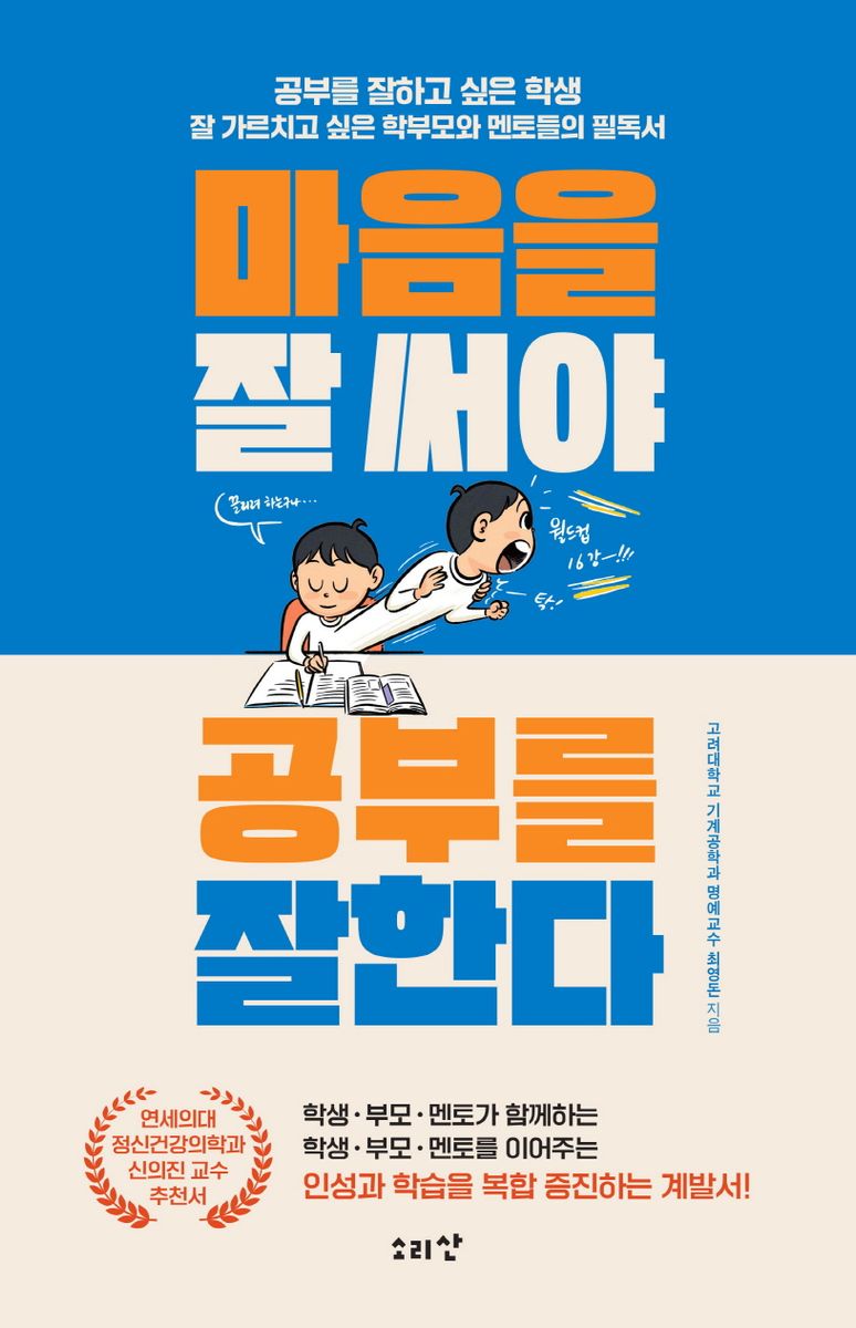 마음을 잘 써야 공부를 잘한다 : 공부를 잘하고 싶은 학생 잘 가르치고 싶은 학부모와 멘토들의 필독서