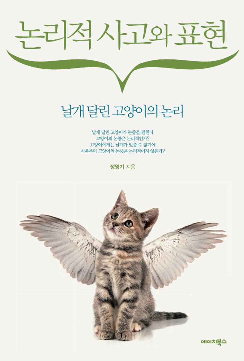 논리적 사고와 표현 : 날개 달린 고양이의 논리