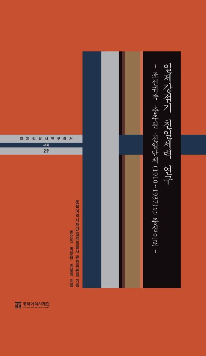 일제강점기 친일세력 연구 : 조선귀족·중추원·친일단체(1910~1937)를 중심으로