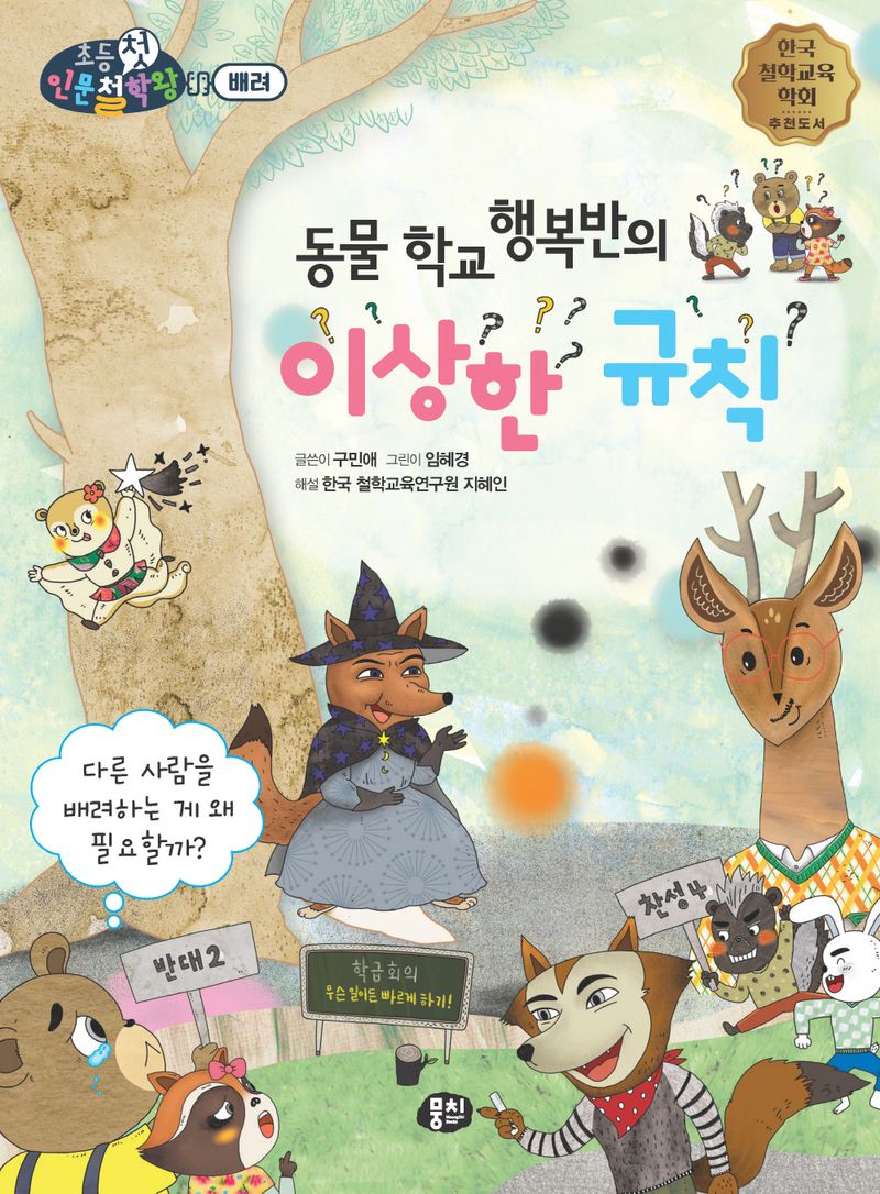 동물 학교 행복반의 이상한 규칙 : 다른 사람을 배려하는 게 왜 필요할까?