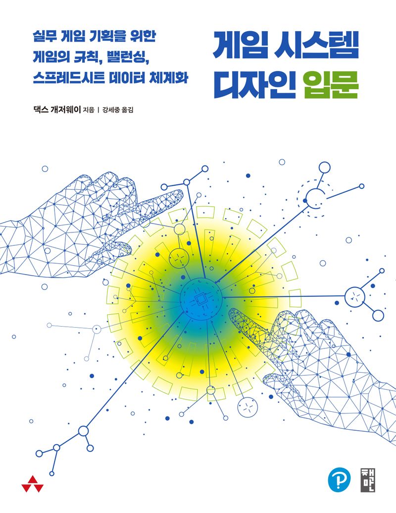 게임 시스템 디자인 입문 : 실무 게임 기획을 위한 게임의 규칙, 밸런싱, 스프레드시트 데이터 체계화