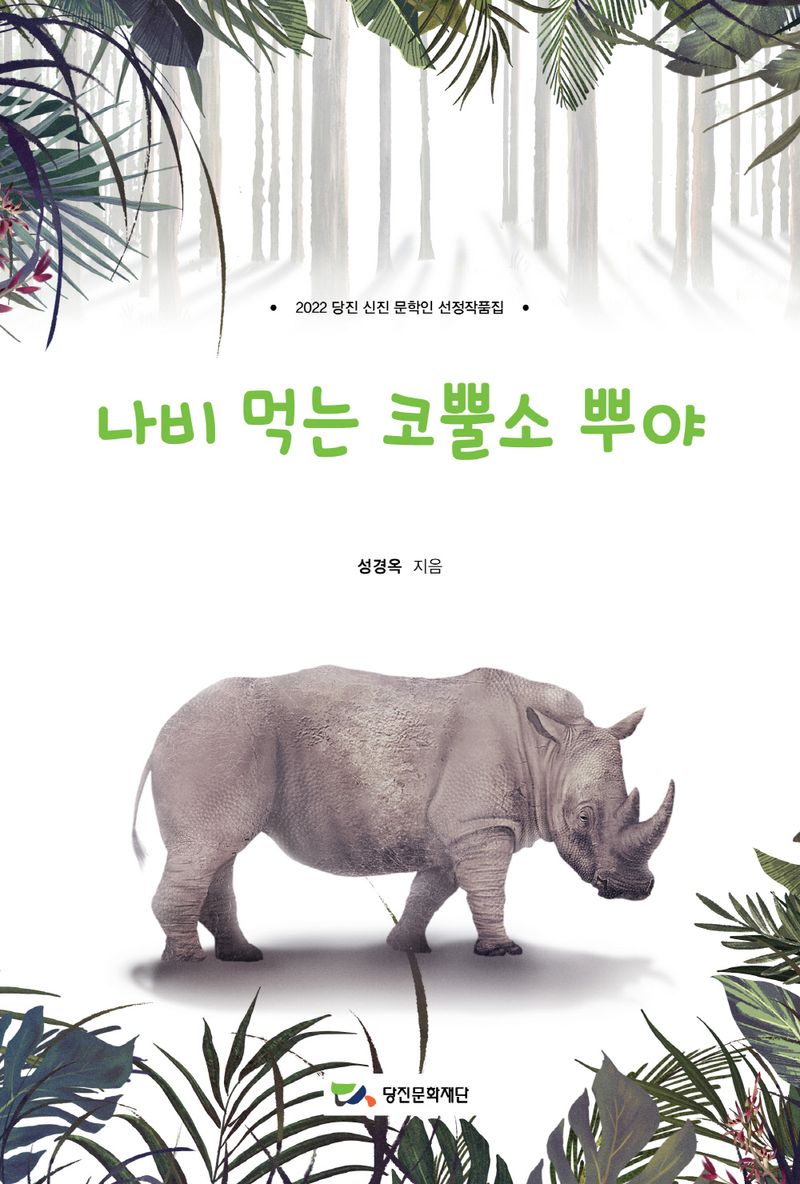 나비 먹는 코뿔소 뿌야 : 2022 당진 신진 문학인 선정작품집