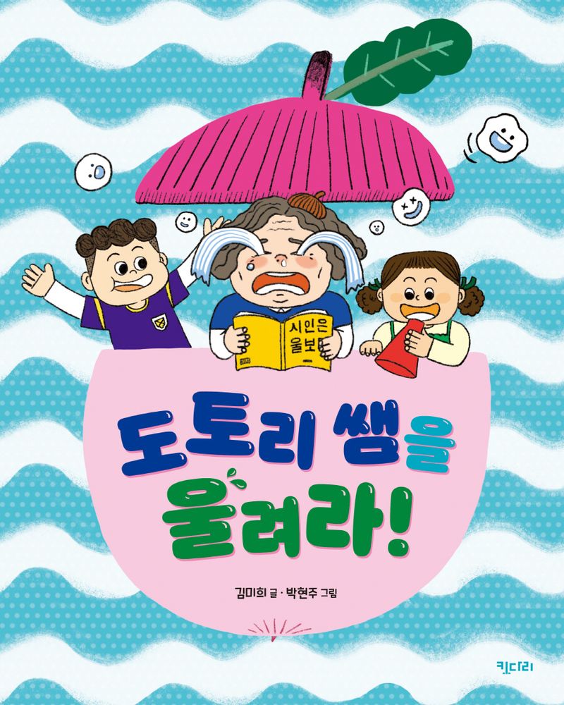 도토리 쌤을 울려라!