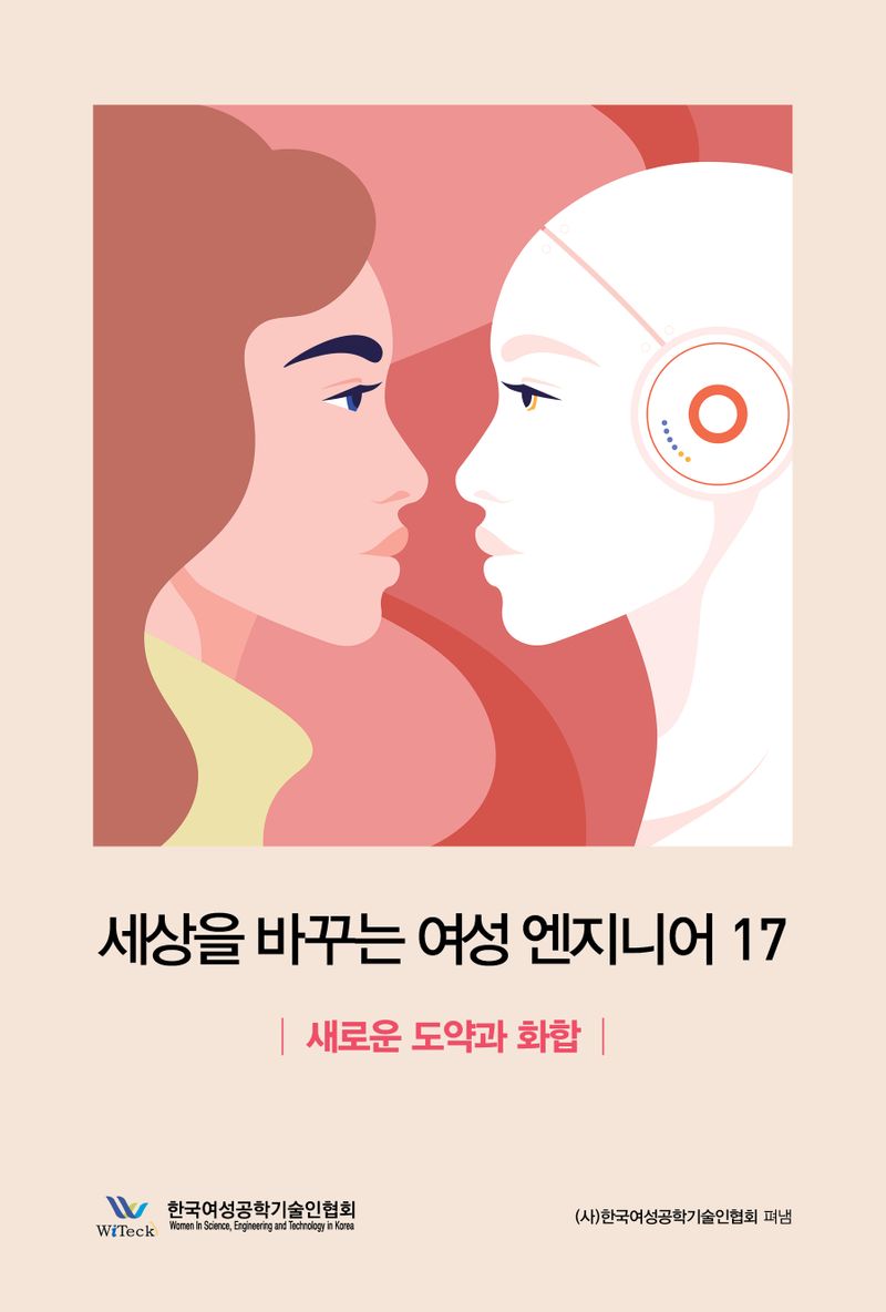 세상을 바꾸는 여성 엔지니어 = Women engineer changing the world. 17, 새로운 도약과 화합