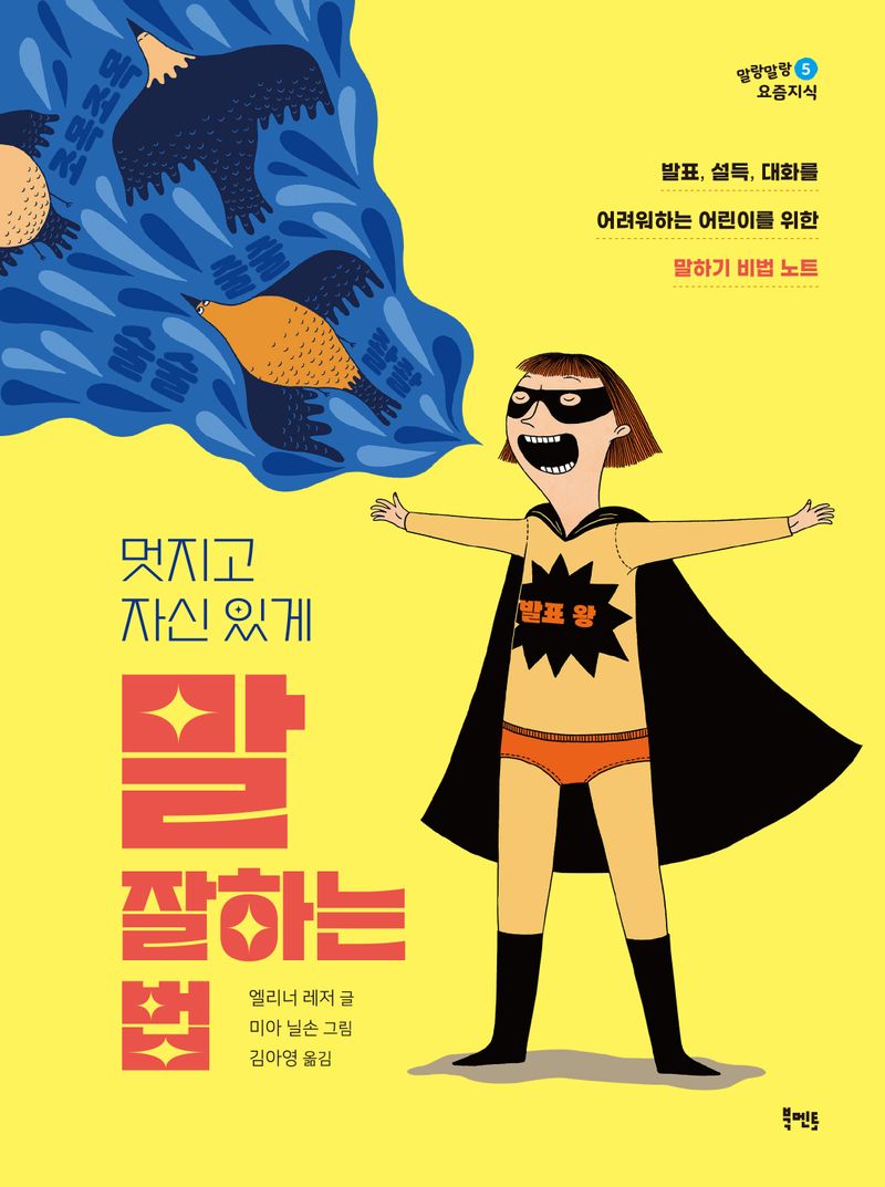 (멋지고 자신 있게) 말 잘하는 법 : 발표, 설득, 대화를 어려워하는 어린이를 위한 말하기 비법 노트