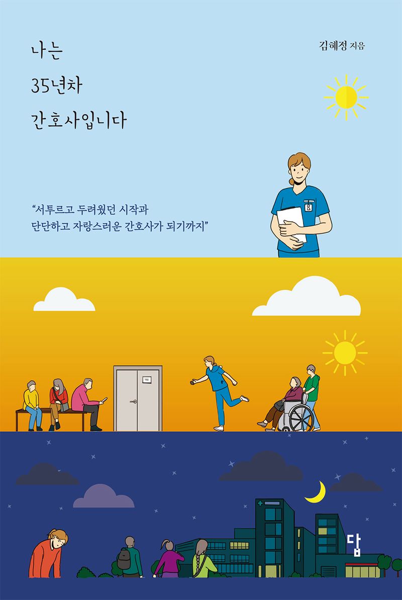 나는 35년차 간호사입니다 : 서투르고 두려웠던 시작과 단단하고 자랑스러운 간호사가 되기까지