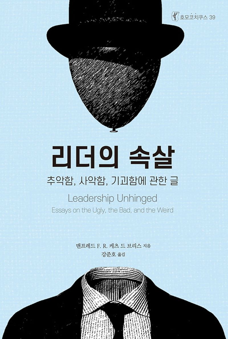 리더의 속살 : 추악함, 사악함, 기괴함에 관한 글