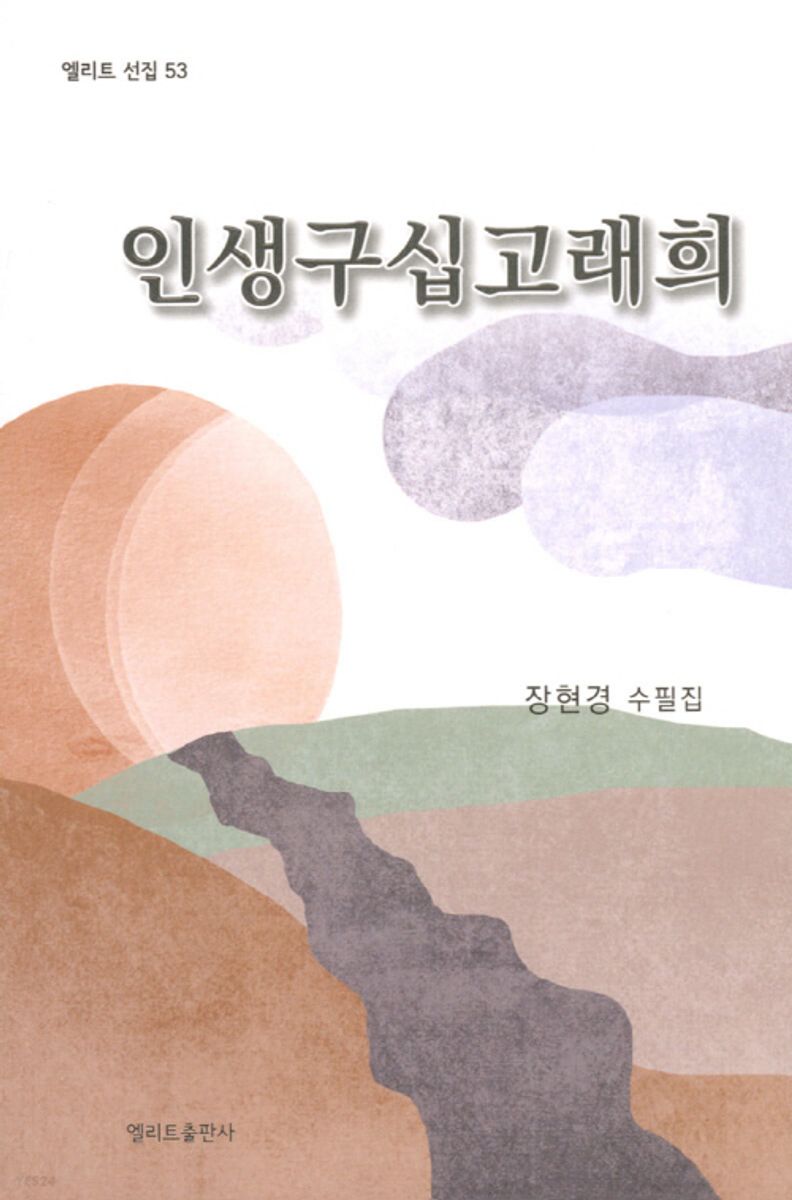 인생구십고래희 : 장현경 수필집