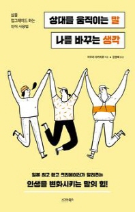 상대를 움직이는 말 나를 바꾸는 생각 [전자자료] : 삶을 업그레이드 하는 언어 사용법