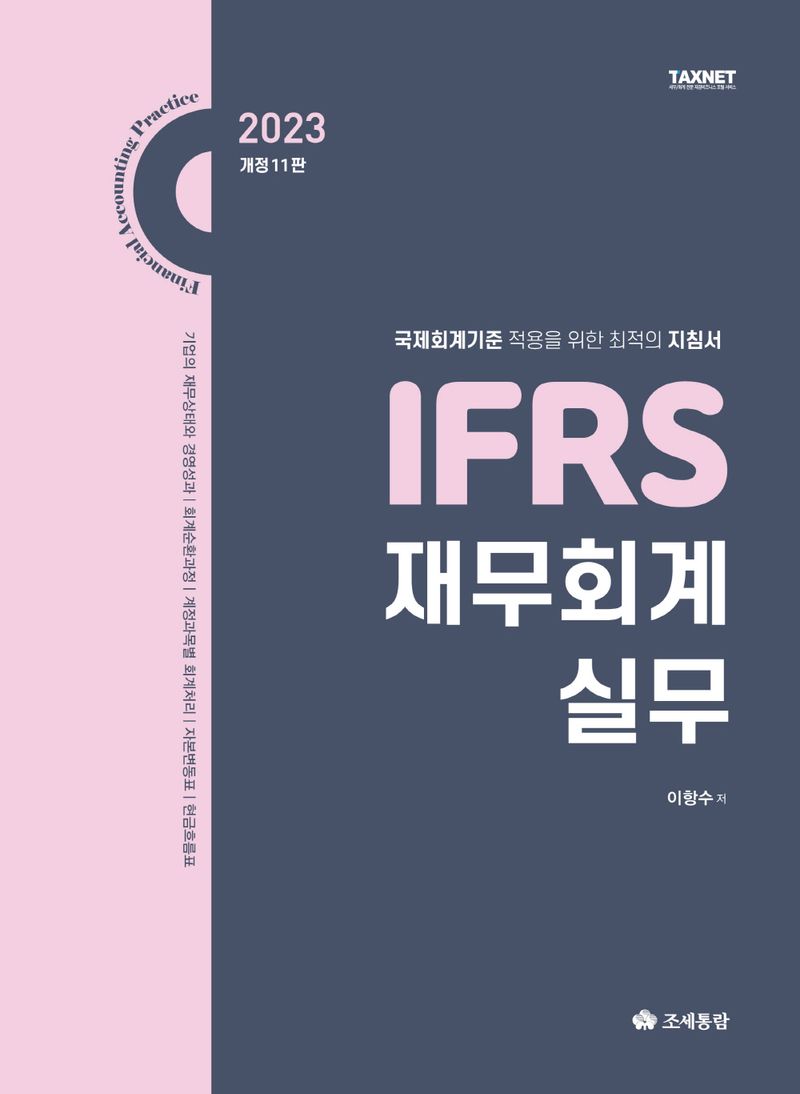 (2023) IFRS 재무회계실무 = Financial accounting practice : 국제회계기준 적용을 위한 최적의 지침서