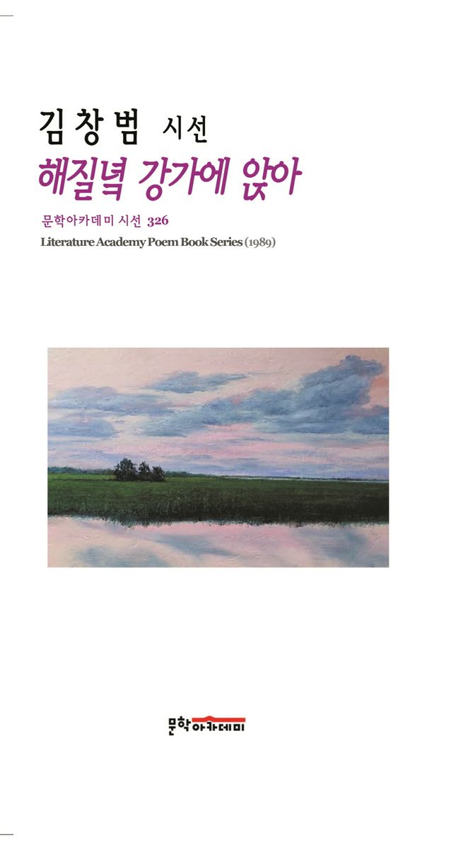 해질녘 강가에 앉아 = Sitting by the river at sunset : 김창범 시선