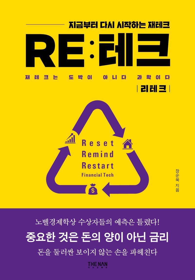 RE:테크 : 지금부터 다시 시작하는 재테크 = Reset remind restart financial tech