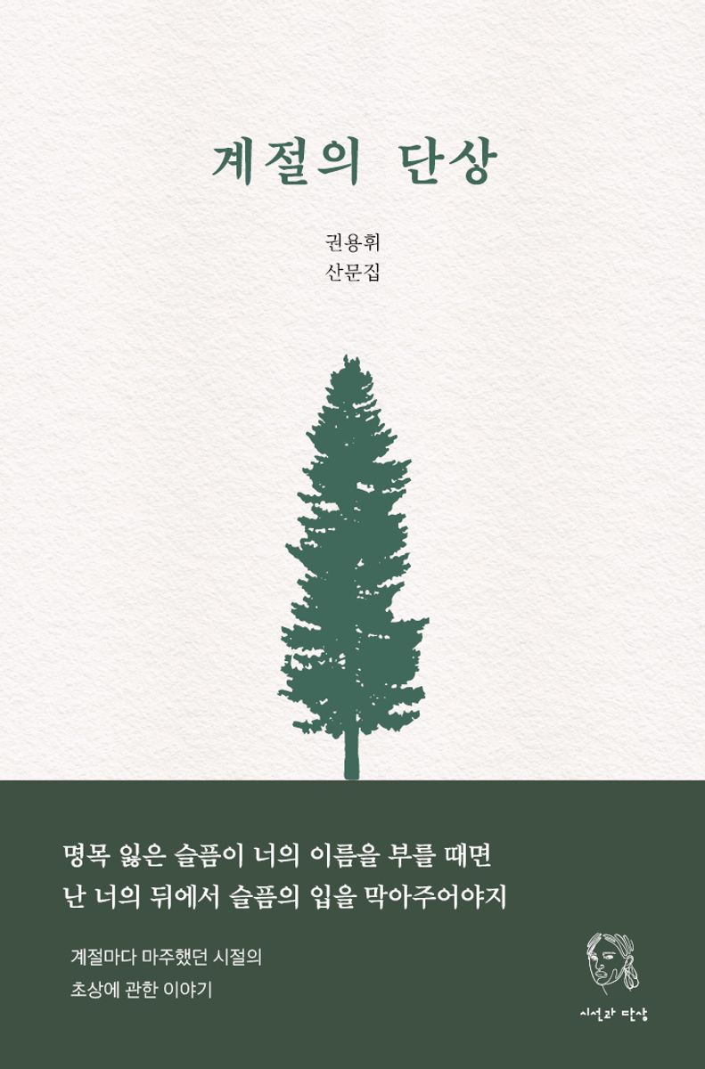 계절의 단상 : 권용휘 산문집